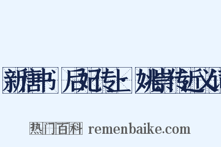 新唐书·后妃传上·姚崇传近义词是什么意思的图片